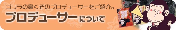 プロデューサーについて