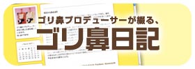 ゴリラの鼻くそのプロデューサーが綴るゴリ鼻日記