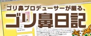 ゴリ鼻日記