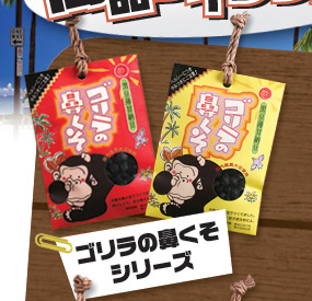 ゴリラの鼻くそシリーズ