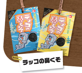 ラッコの鼻くそ