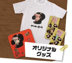 ゴリ鼻オリジナルグッズ