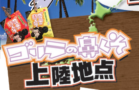 ゴリラの鼻くそ上陸地点