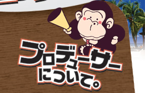 ゴリ鼻プロデューサーについて