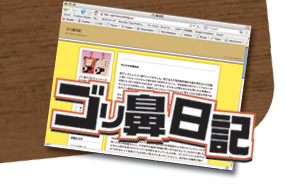 ゴリ鼻日記